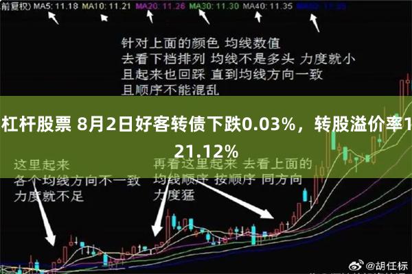 杠杆股票 8月2日好客转债下跌0.03%，转股溢价率121.12%