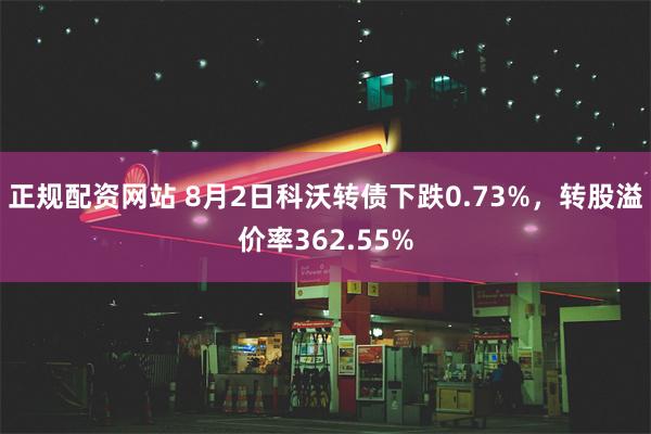 正规配资网站 8月2日科沃转债下跌0.73%，转股溢价率362.55%