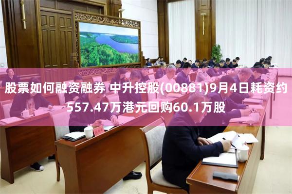 股票如何融资融券 中升控股(00881)9月4日耗资约557.47万港元回购60.1万股