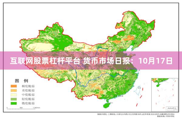 互联网股票杠杆平台 货币市场日报：10月17日