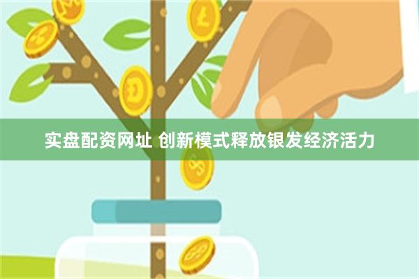 实盘配资网址 创新模式释放银发经济活力