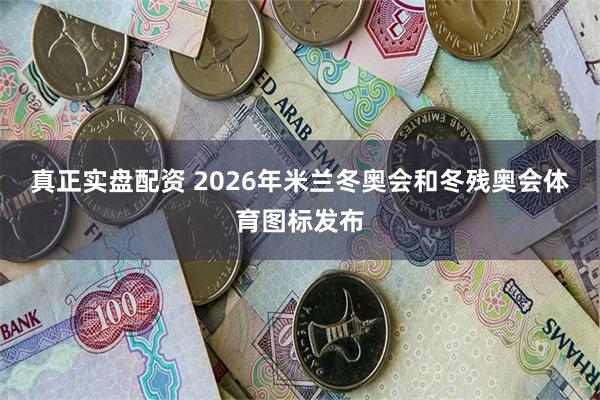 真正实盘配资 2026年米兰冬奥会和冬残奥会体育图标发布