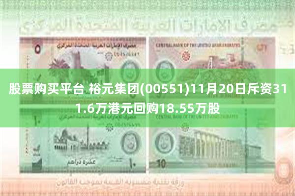 股票购买平台 裕元集团(00551)11月20日斥资311.6万港元回购18.55万股
