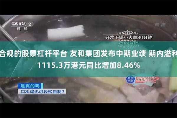 合规的股票杠杆平台 友和集团发布中期业绩 期内溢利1115.3万港元同比增加8.46%