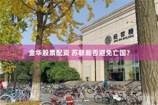 金华股票配资 苏联能否避免亡国？