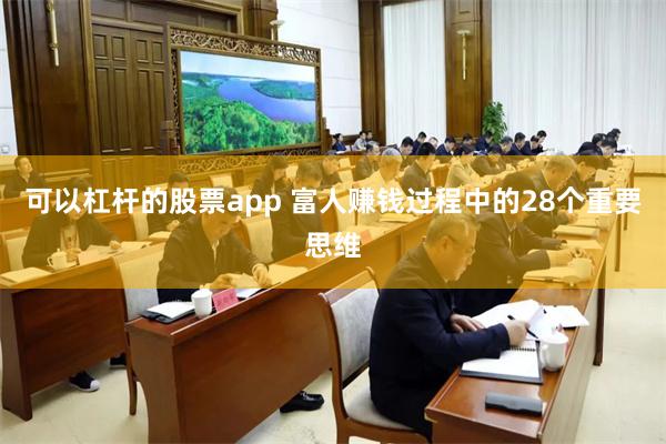 可以杠杆的股票app 富人赚钱过程中的28个重要思维